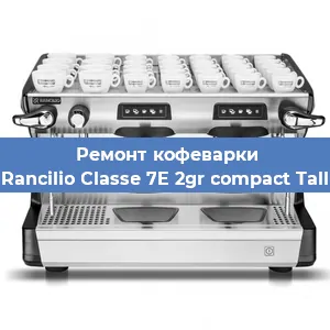 Ремонт кофемашины Rancilio Classe 7E 2gr compact Tall в Воронеже